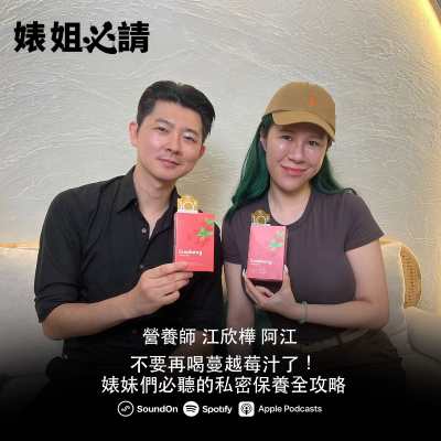 episode EP303｜不要再喝蔓越莓汁了！婊妹們必聽的私密保養全攻略 feat.營養師阿江 artwork