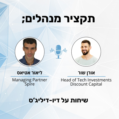 episode שיחות על דיו דיליג'נס - אורן שור מדיסקונט קפיטל artwork