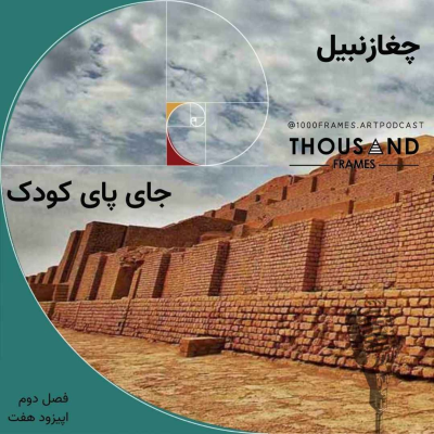 episode جای پای کودک artwork