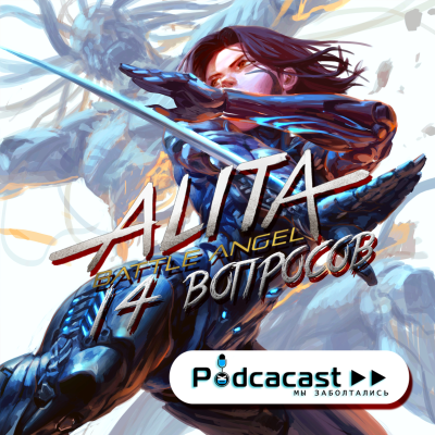 episode Валите: Болевой Ангел [21+] Podcacast ▶▶ artwork