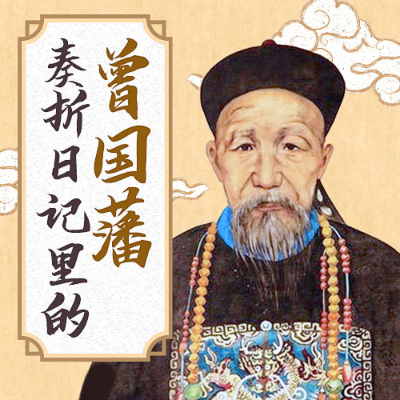 episode 终于出兵了,读曾国藩的天下第一檄文(079) artwork
