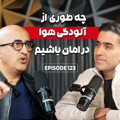 episode E123: اپیزود اختصاصی درباره آلودگی هوا با دکتر خزایی artwork