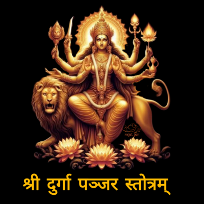 episode Sri Durga Panjar Stotram श्री दुर्गा पञ्जर स्तोत्रम् artwork