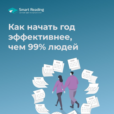 episode Как начать год эффективнее, чем 99% людей artwork