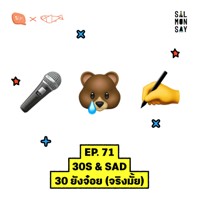 episode 30s & SAD 30 ยังจ๋อย (จริงมั้ย) | Salmonsay EP71 artwork