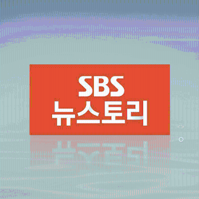 SBS 뉴스토리