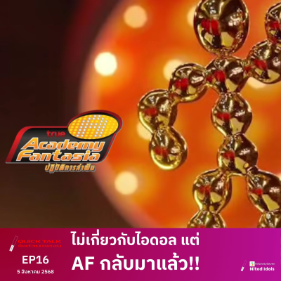episode ไม่เกี่ยวกับไอดอล แต่ AF กลับมาแล้ว!! | Quick Talk | LodiCap PCST artwork