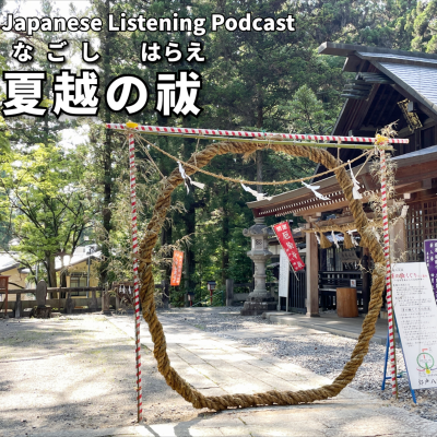 episode #99 夏越の祓(なごしのはらえ)|Nagoshi Purification|夏越除厄儀式 artwork