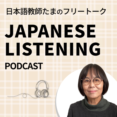 Cover image of show 日本語教師たまのフリートーク|Japanese Listening