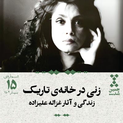 episode پانزدهم: زنی در خانهی تاریک؛ زندگی و آثار غزاله علیزاده artwork