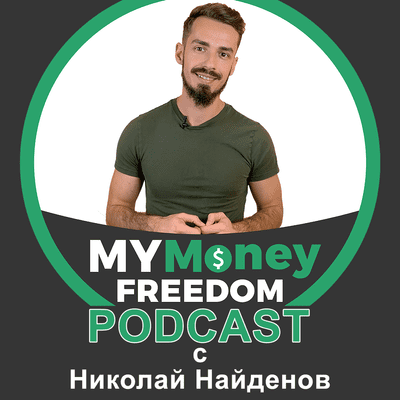 episode 013 | Погледнете истината в очите – направете ревизия на личните си финанси artwork