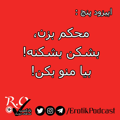 episode R.O.Tik | پادکست اروتیک | S1E5 artwork