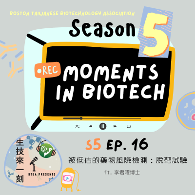 episode 被低估的藥物風險檢測:脫靶試驗 ft. 李君曜博士 artwork