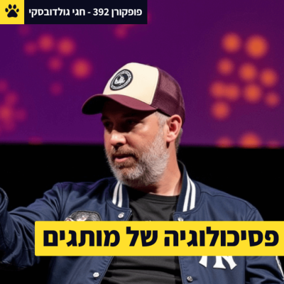 episode למה אנחנו מתאהבים במותגים? | טריגרים רגשיים | מיתוג מבוסס פסיכולוגיה | חגי גולדובסקי – פופקורן 392 artwork