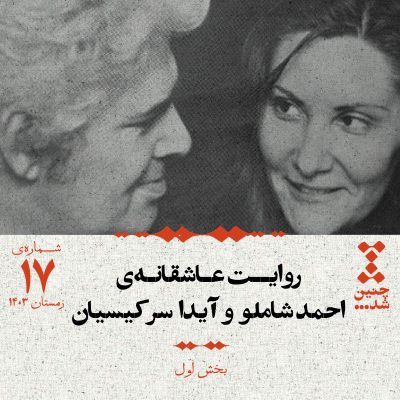 episode هفدهم: روایت عاشقانهی احمد شاملو و آیدا سرکیسیان (بخش اول) artwork