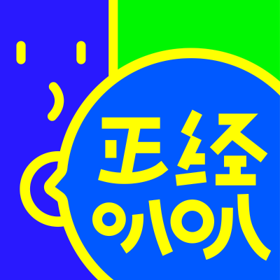 正经叭叭