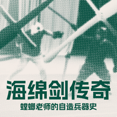 episode 少侠,带上你的海绵剑,冒险开始了! | 螳螂老师的自造兵器史 artwork