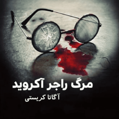 episode مرگ راجر آکروید artwork