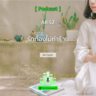 episode AR52 (LV) รักต้องไม่ทำร้าย artwork