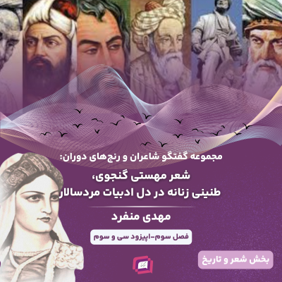 episode شعر مهستی گنجوی، طنینی زنانه در دل ادبیات مردسالار artwork