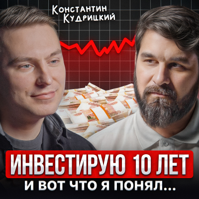 episode Инвестирую 10 лет, и вот что я понял... artwork