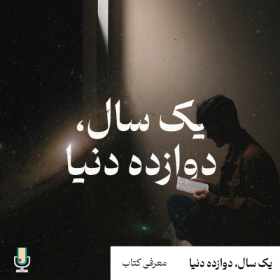 episode بهترین کتابهای من در سال ۱۴۰۳-دوازده کتابی که ارزش خوندن داشتن artwork
