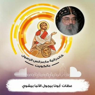 episode معجزة صيد السمك الكثير - الاحد- 24-10-2021 - ابونا بيجول الانبا بيشوي artwork
