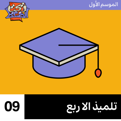 episode الحلقة ٩# : تلميذ الا ربع artwork