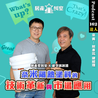 episode 🌟房產星叫室 X 崴令冰冰漆|奈米隔熱塗料的技術革新與市場應用 feat:熊彥竤總經理 artwork