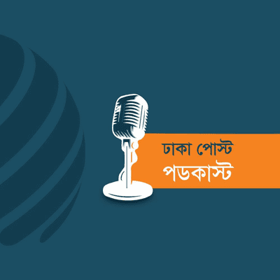 Dhaka Post - ঢাকা পোস্ট