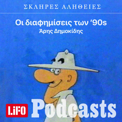 episode Η σκληρή αλήθεια για τις διαφημίσεις των '90s artwork