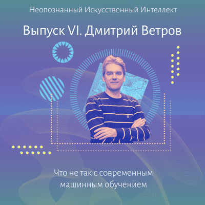 episode Дмитрий Ветров. Что не так с современным машинным обучением? artwork