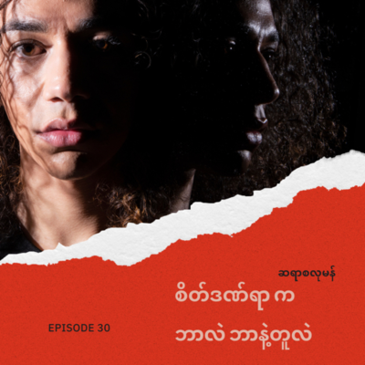 episode 30. စိတ်ဒဏ်ရာဆိုတာ ဘာလဲ ဘာနဲ့ တူသလဲ artwork