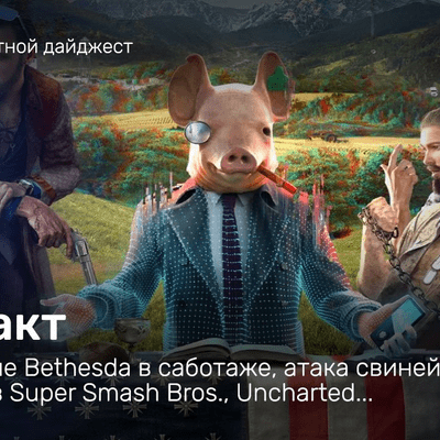 episode «Инфакт» от 23.10.2020 — Обвинение Bethesda в саботаже, атака свиней на Ubisoft, цензура в Super Smash Bros., Uncharted… artwork