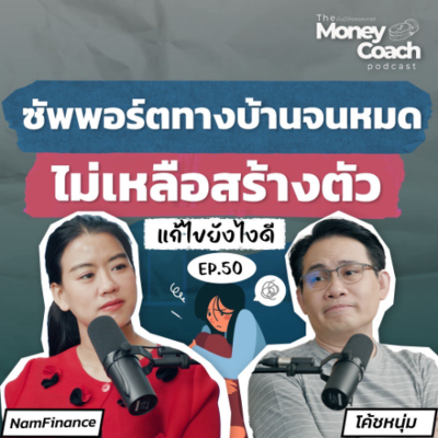 episode EP051: ซัพพอร์ตทางบ้านจนหมด ไม่เหลือสร้างตัว แก้ไขยังไงดี artwork