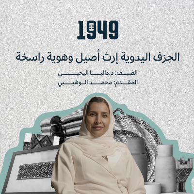 episode الحِرَف اليدوية إرث أصيل وهوية راسخة artwork