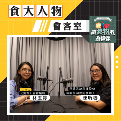 episode 【食・大人物會客室】讓消費者自願幫你打廣告!「探店大聲公」顛覆你對行銷的想像 artwork