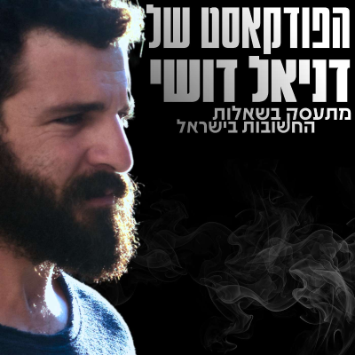 הפודקאסט של דניאל דושי