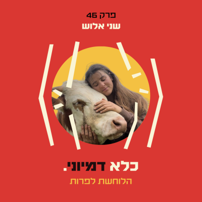 episode פרק 46: הלוחשת לפרות: איך טבעונית רדיקלית הגיעה לשבט באמזונס? – שני אלוש | כלא דמיוני artwork