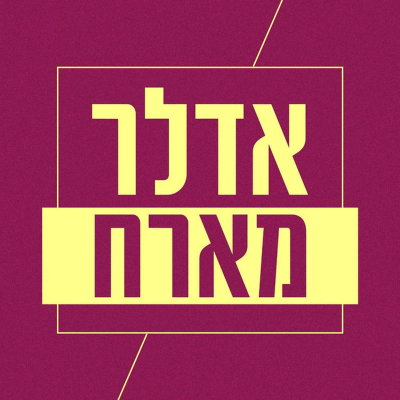 episode אדלר מארח | דור כאהן וירמי שיק בלום- על גיוס חרדים וקופים מזמרים artwork