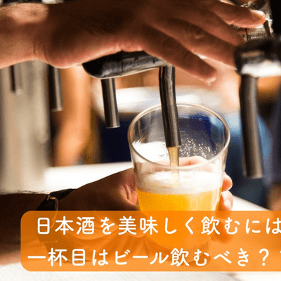 episode 日本酒を美味しく飲むためには一杯目はビールを飲むべき??【思考ノート】 artwork