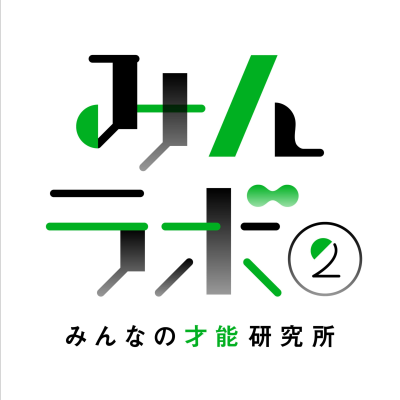 みんラボ2 〜みんなの才能研究所〜