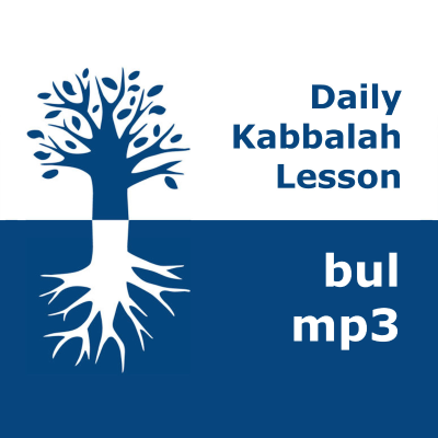 Kabbalah: Daily Lessons | mp3 #kab_bul