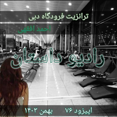 episode اپیزود هفتاد و هفتم- ترانزیت فرودگاه دبی - احمد افقهی artwork