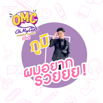 episode Oh My Class: Ep.2 ภูมิ ผมอยากรวย artwork