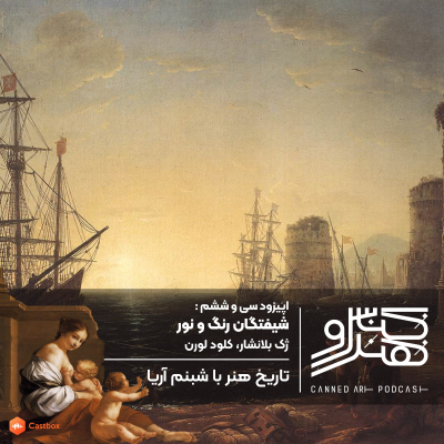 episode اپیزود سی و ششم: شیفتگان رنگ و نور/ ژک بلانشار، کلود لورن artwork