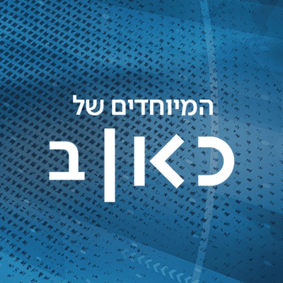 כאן רשת ב - תוכניות מיוחדות Kan Reshet Bet special Podcast