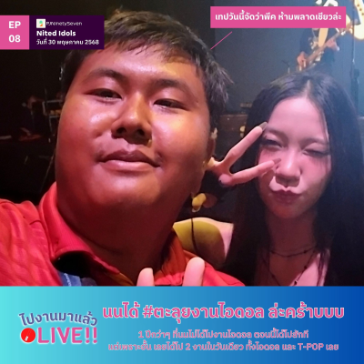 episode ไปงานมาแล้ว LIVE!! EP08 | นนได้ #ตะลุยงานไอดอล ล่ะคร้าบบบ | LodiCap PCST artwork
