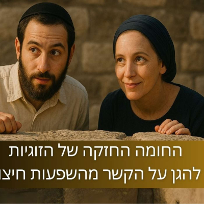 episode החומה החזקה של הזוגיות: איך להגן על הקשר מהשפעות חיצוניות? (פרק 36) עם הרב צבי וילור צידון artwork