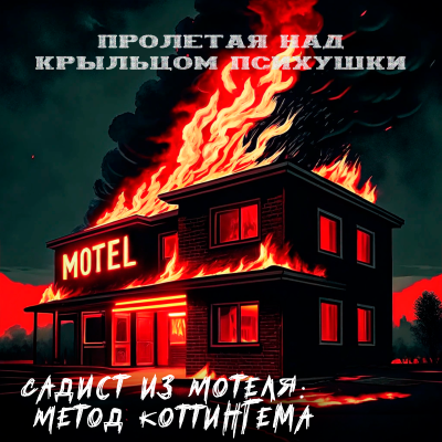 episode САДИСТ ИЗ МОТЕЛЯ - МЕТОД КОТТИНГЕМА artwork